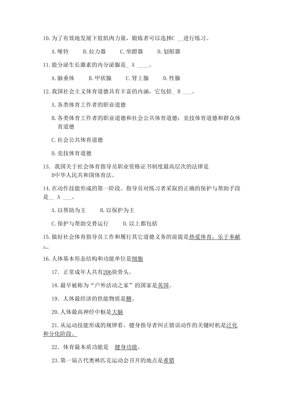 初级社会体育指导员公共理论考核试卷攀.doc_第2页