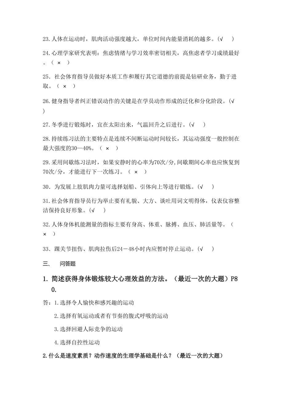 初级社会体育指导员公共理论考核试卷攀.doc_第5页