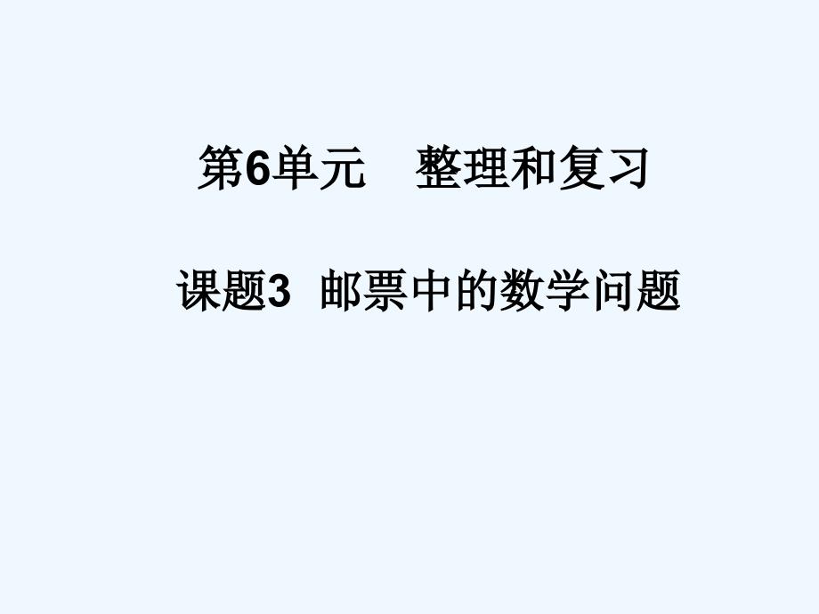 数学人教版六年级下册邮票中的数学问题.综合与实践 第3课时 邮票中的数学问题_第1页