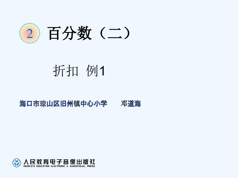 数学人教版六年级下册百分数—折扣（例1）_第1页