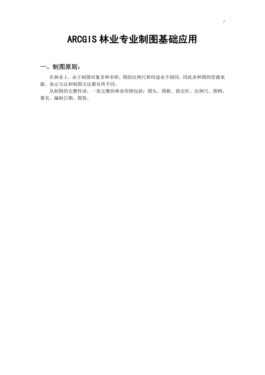 ARCGIS林业专业制图_第1页