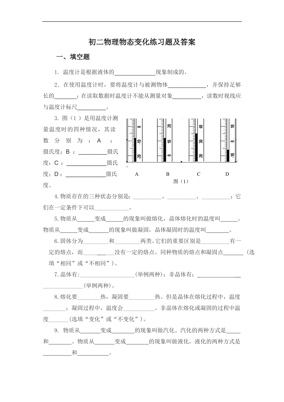 初二物理物态变化练习题含答案.doc_第1页