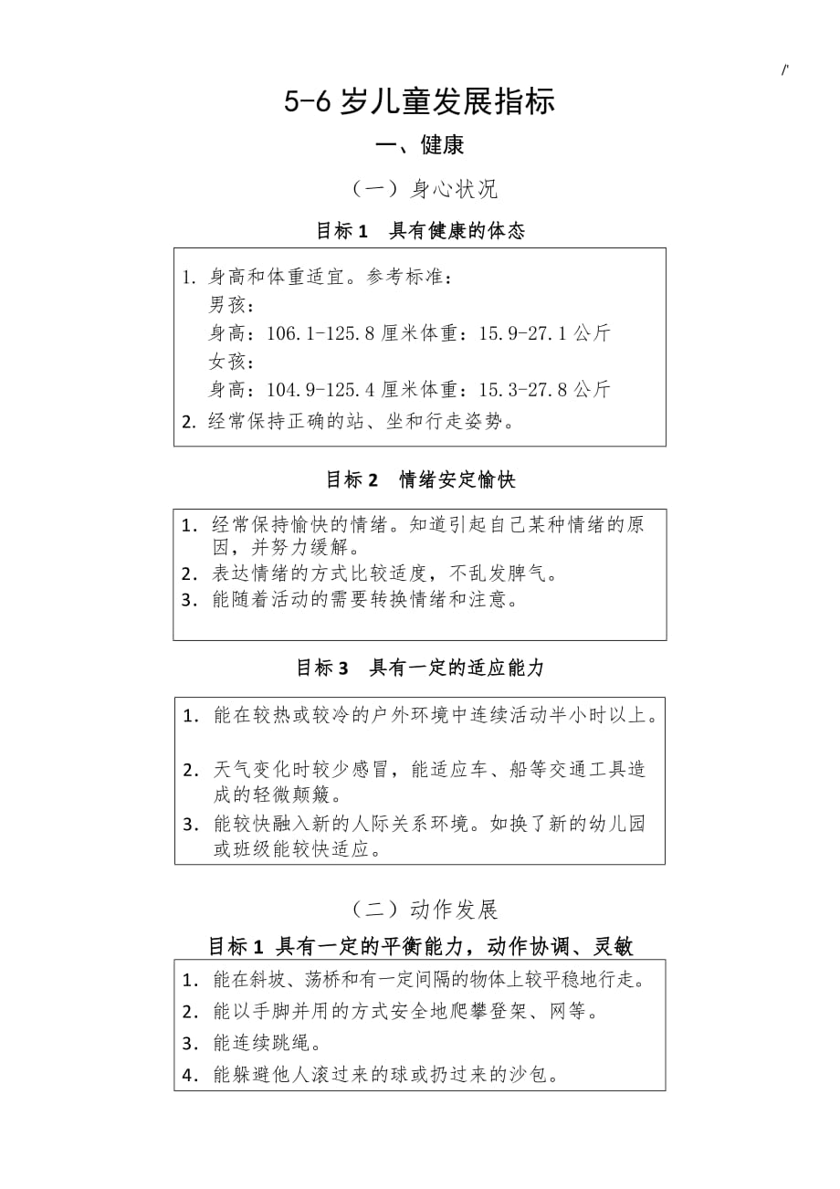 5-6岁儿童发展规划计划指标_第1页