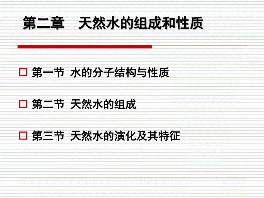 2_天然水的组成和性质_第2页