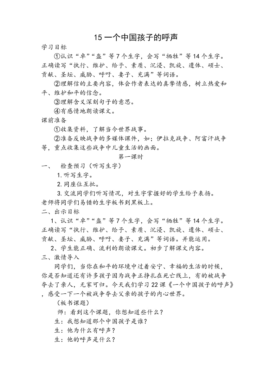 四年级人教版语文下册15　一个中国孩子的呼声_第1页