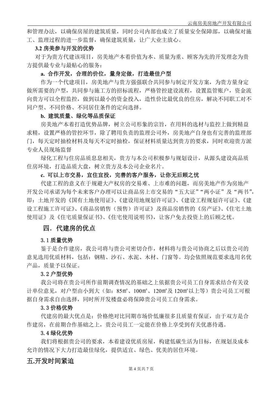 代建房合建房开发计划书_第4页