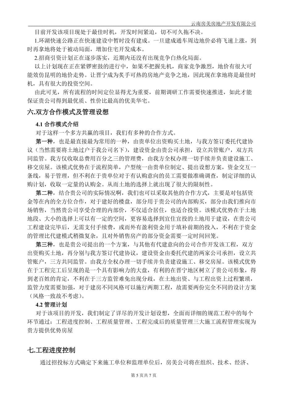 代建房合建房开发计划书_第5页