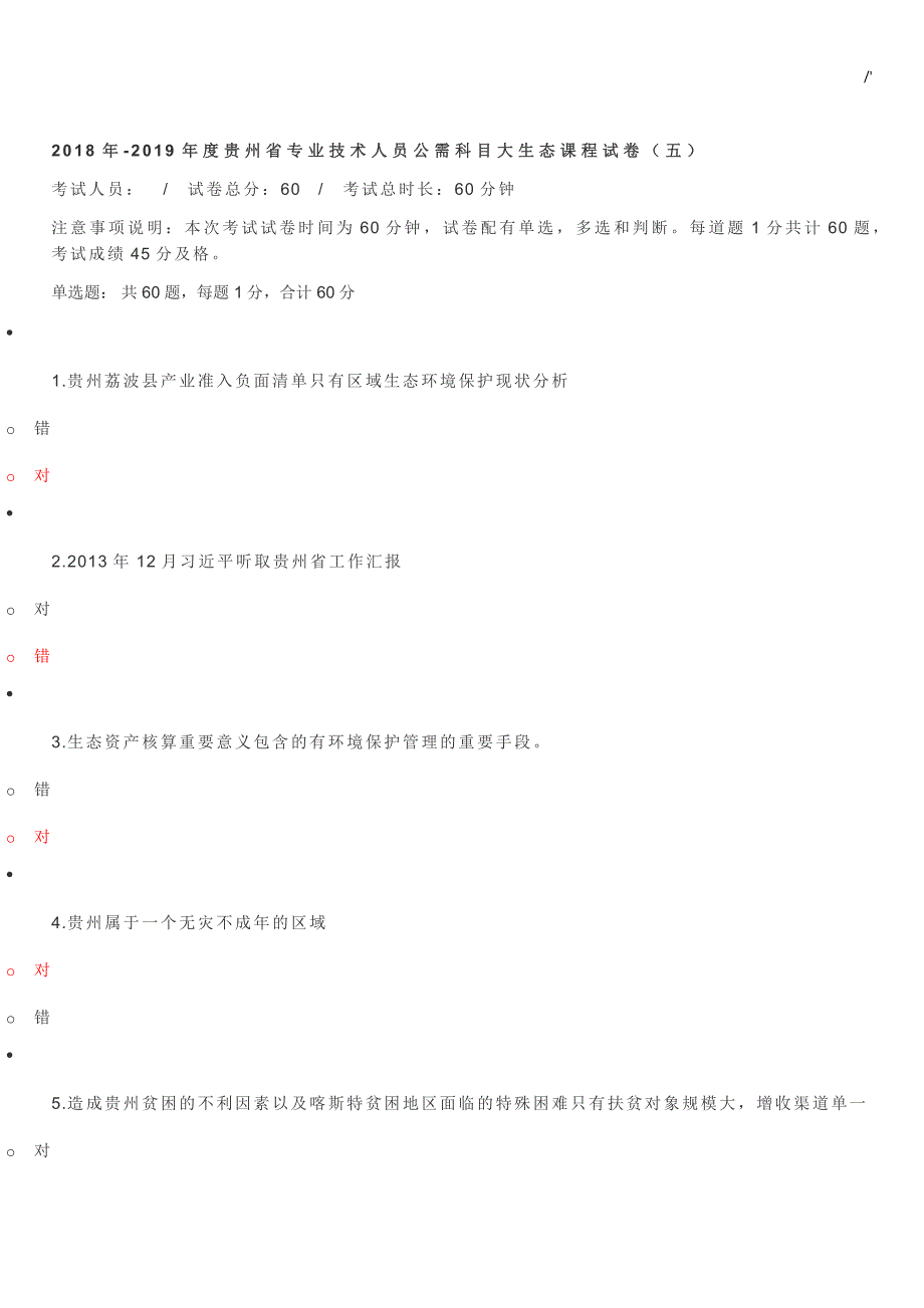 2018-2019年度贵州地区专业技术人员公需科目大环保生态课程试卷(五)_第1页