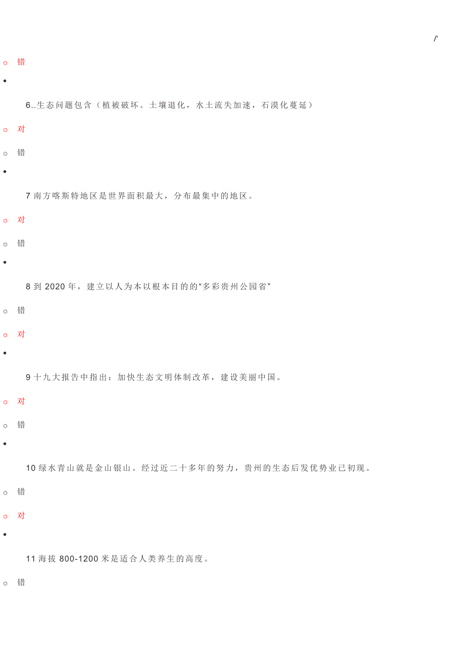 2018-2019年度贵州地区专业技术人员公需科目大环保生态课程试卷(五)_第2页