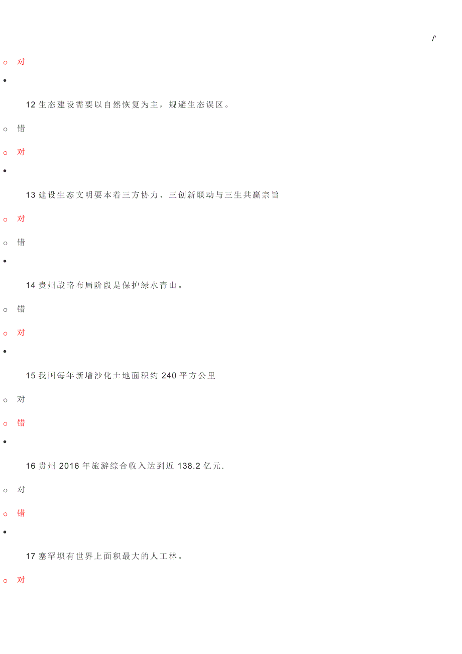 2018-2019年度贵州地区专业技术人员公需科目大环保生态课程试卷(五)_第3页