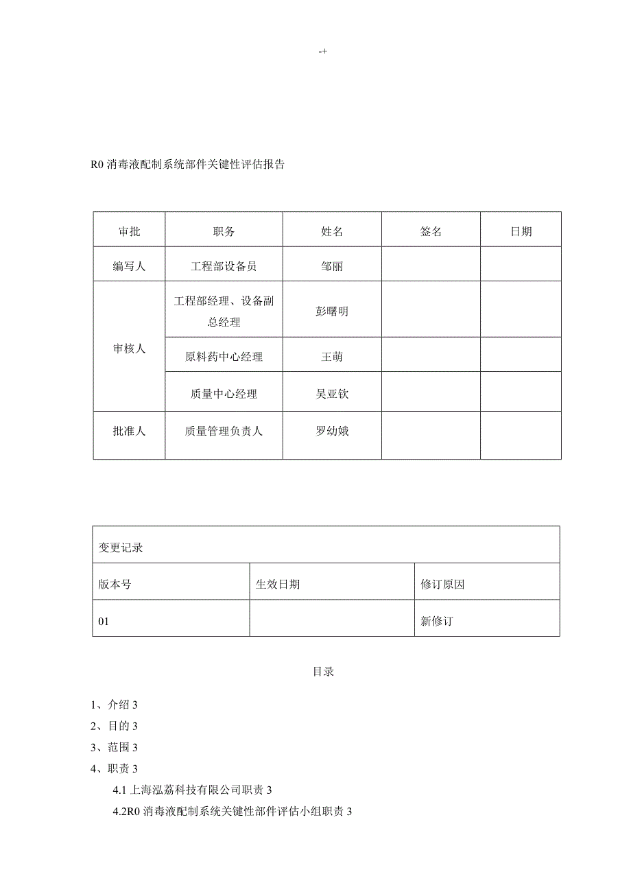 R0消毒液配制系统部件关键性评估汇报_第1页