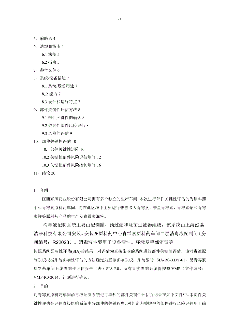 R0消毒液配制系统部件关键性评估汇报_第2页