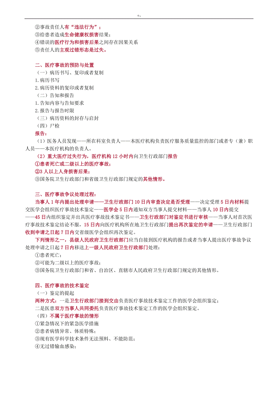 2018年度执业医师考试-重要材料-卫生法规_第4页