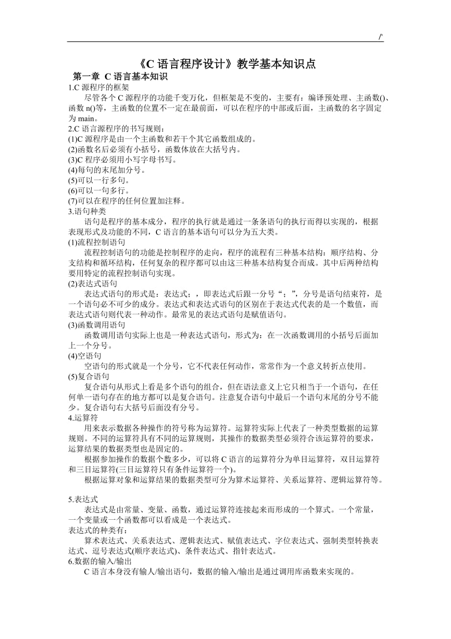 c语言知识程序设计知识材料点学习总结_第1页