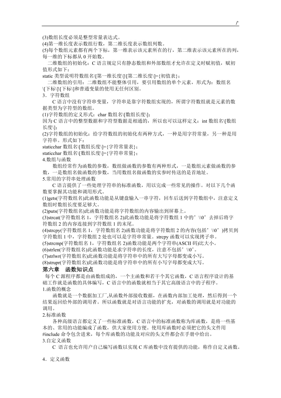 c语言知识程序设计知识材料点学习总结_第4页