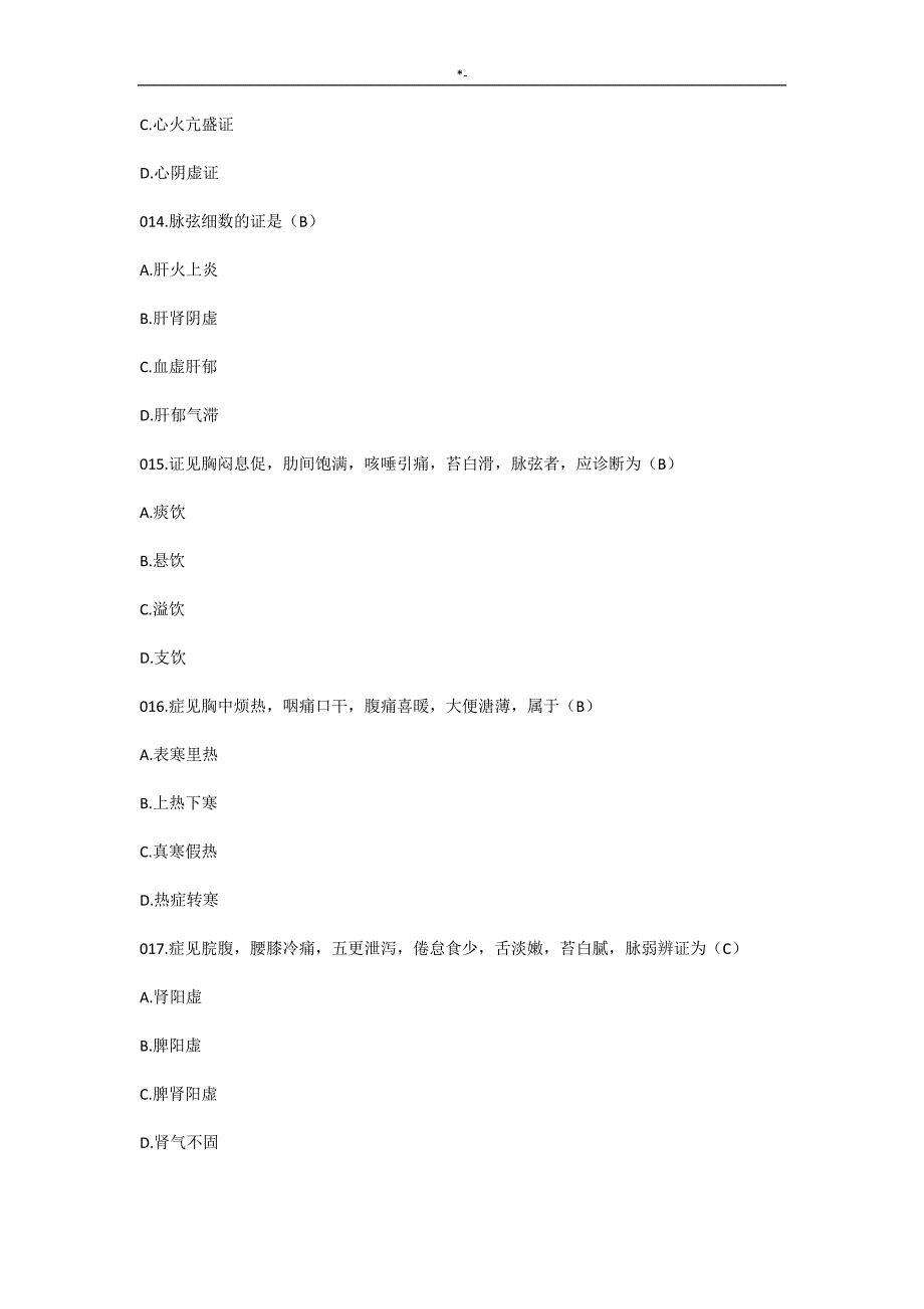 2018年度考研中医综合真命题及其内容答案解析_第4页