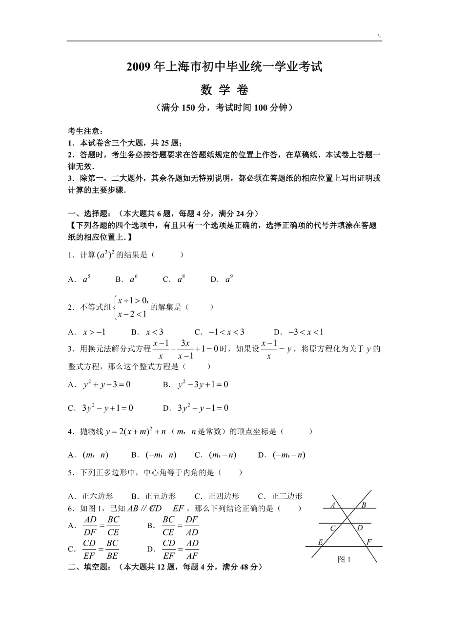 2009年上海地区中考-数学及其答案解析_第1页