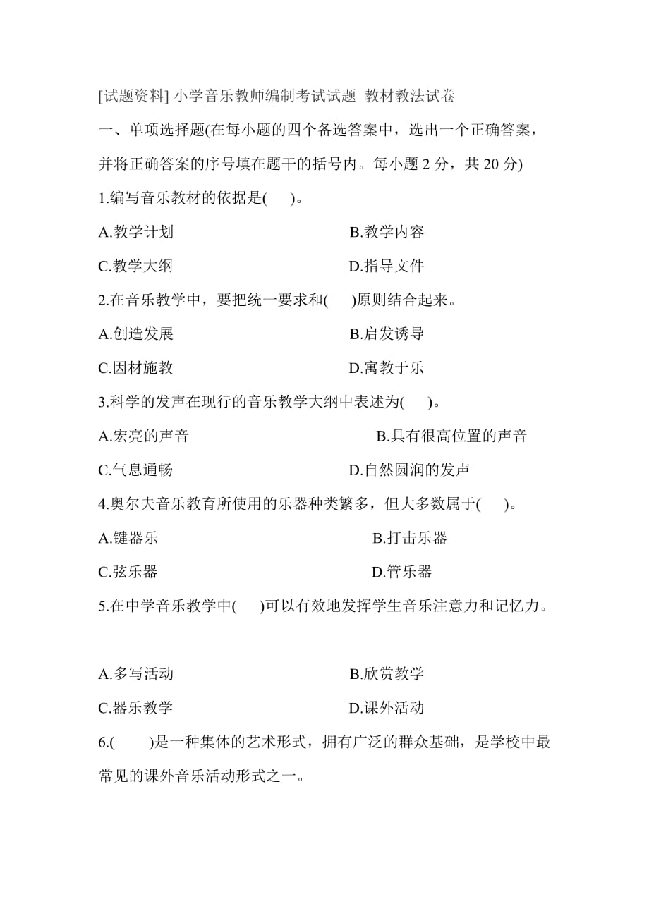 小学音乐教师编制考试试题-教材教法试卷.doc_第1页