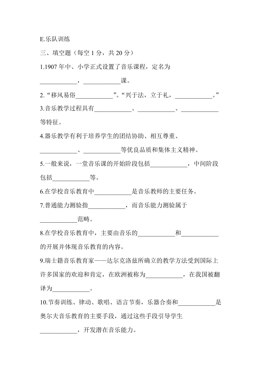 小学音乐教师编制考试试题-教材教法试卷.doc_第4页