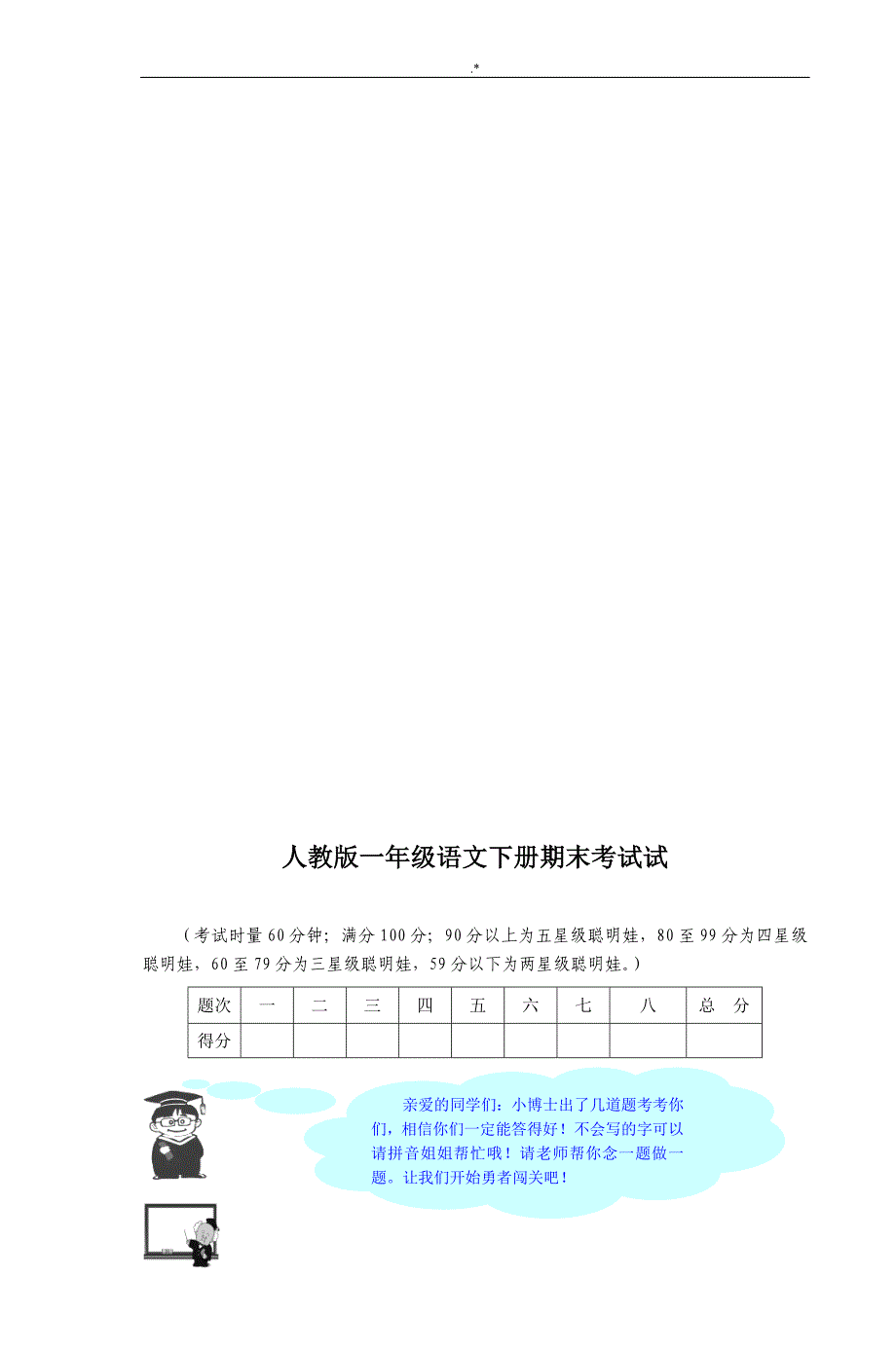 【2019年度整编汇总】人教出版小学一年级语文下册期末考试-试题共10套_第1页