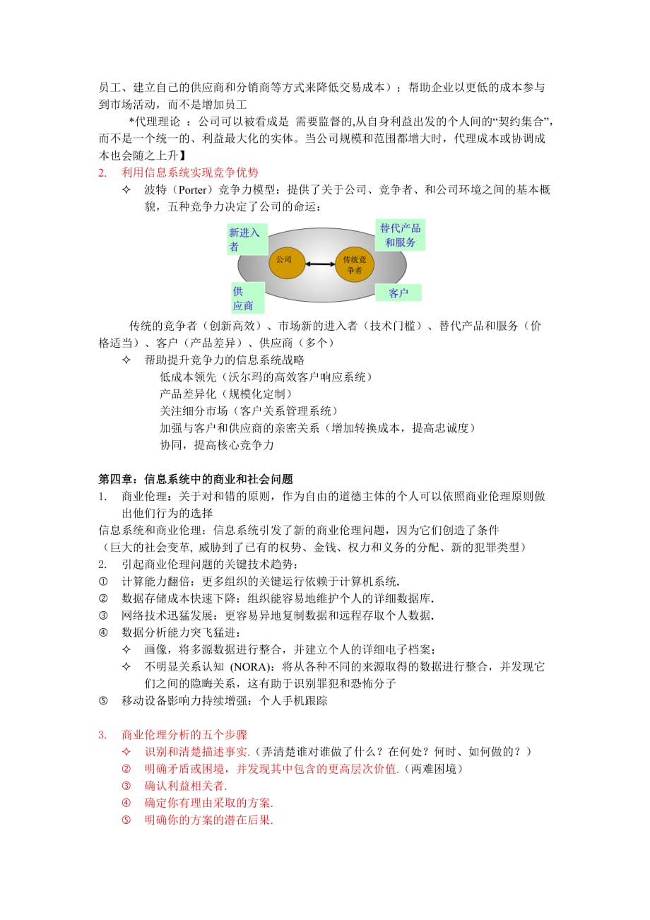 MIS管理信息系统期末复习(自己总结)_第3页