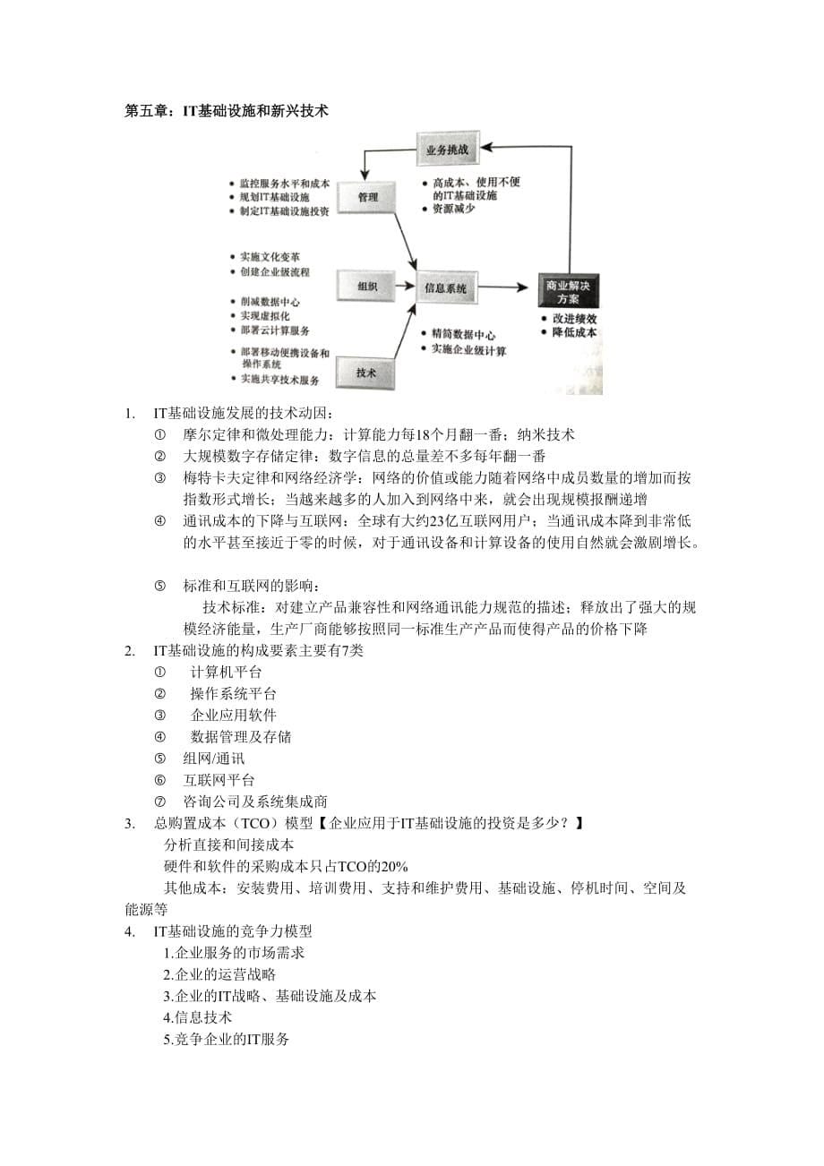 MIS管理信息系统期末复习(自己总结)_第5页