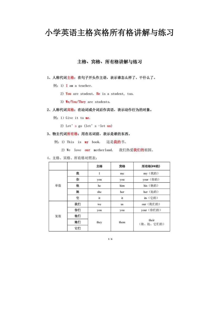 小学英语主格宾格所有格讲解与练习.doc_第1页