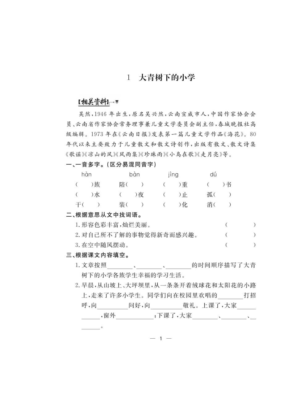 三年级上册语文同步练习- 第1、2课课前预习（图片版 无答案）人教部编版_第1页