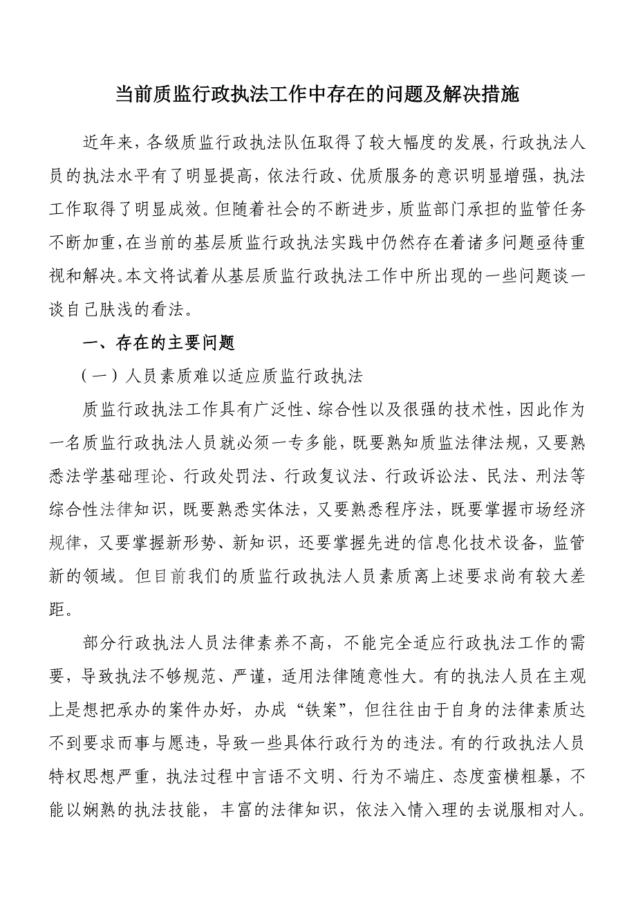 当前质监行政执法工作中存在的问题及解决措施_第1页