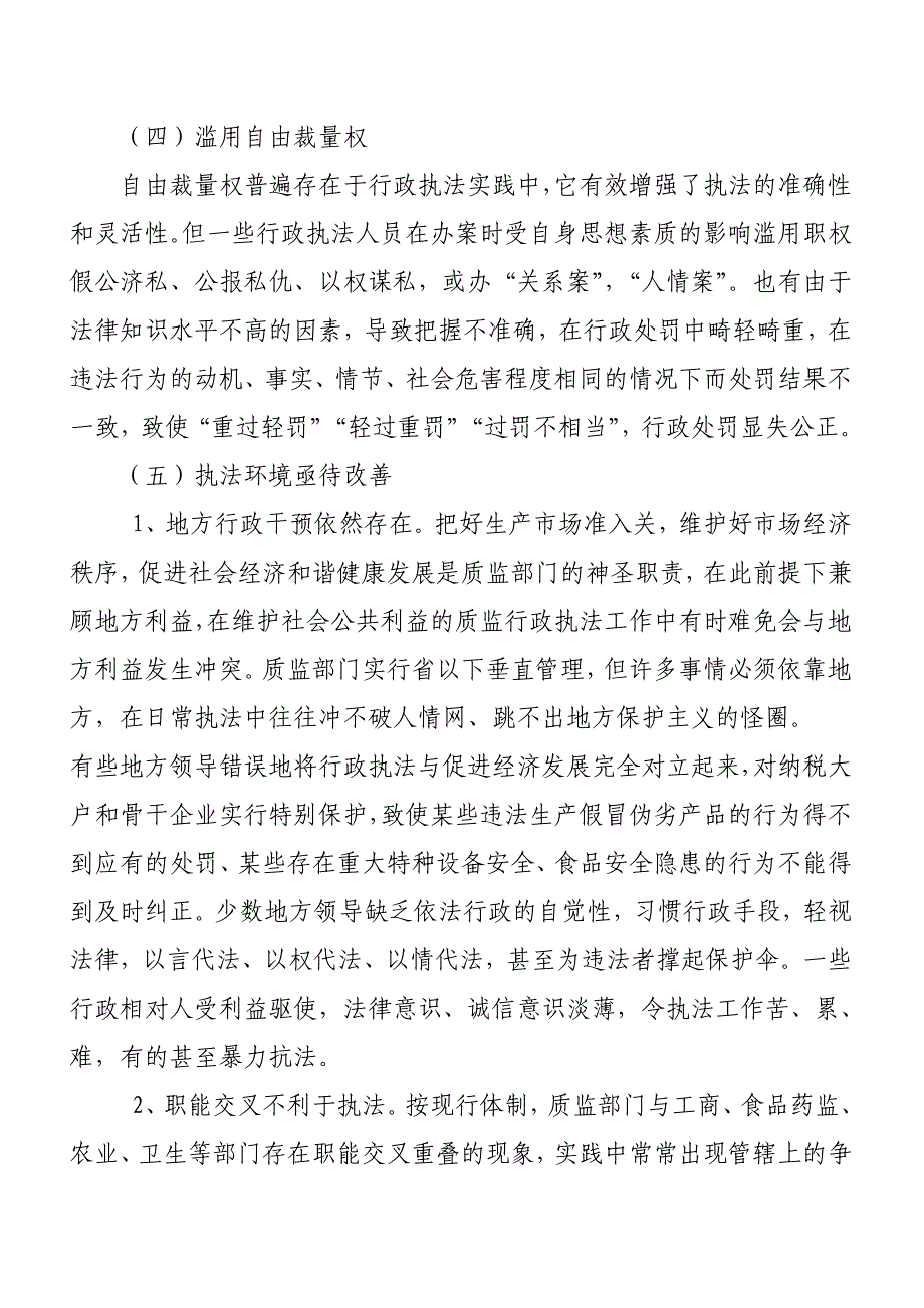 当前质监行政执法工作中存在的问题及解决措施_第3页