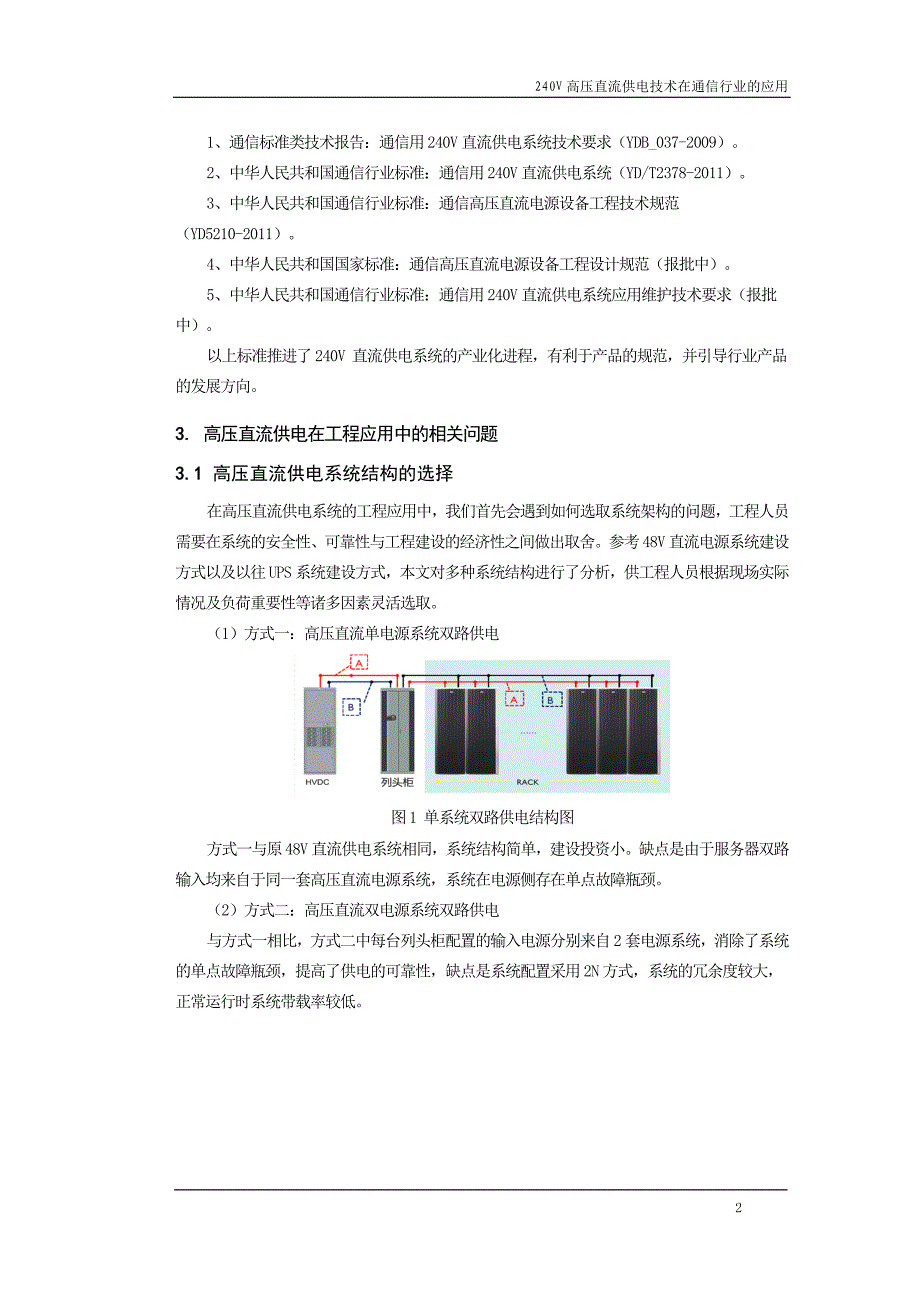 240v高压直流供电技术在通信行业的应用_第2页