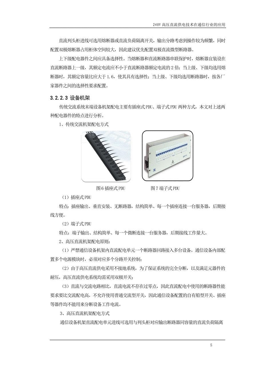 240v高压直流供电技术在通信行业的应用_第5页