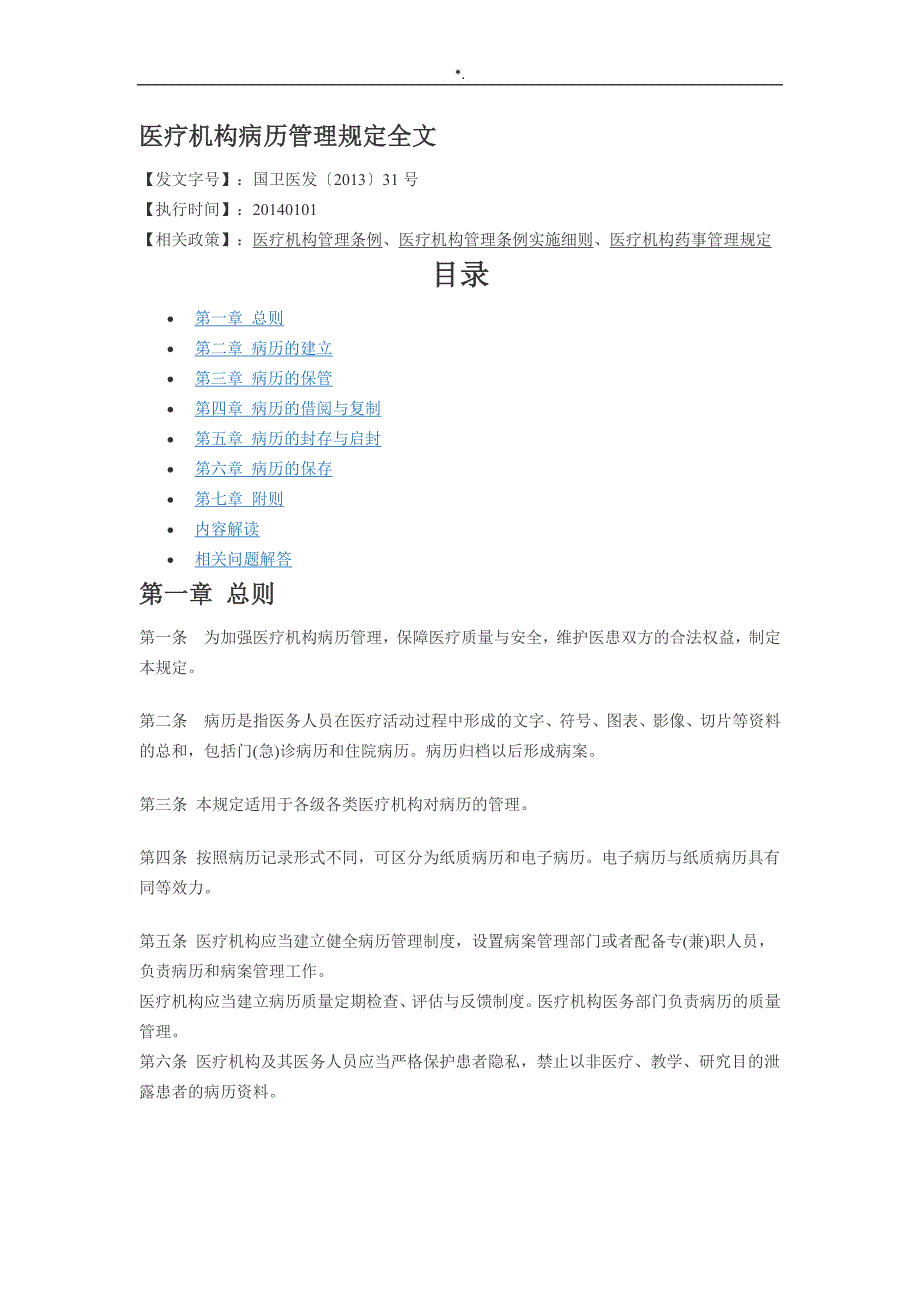 2016年新编诊疗机构病历管理计划规定_第2页