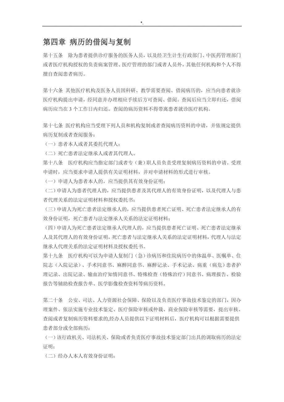 2016年新编诊疗机构病历管理计划规定_第4页