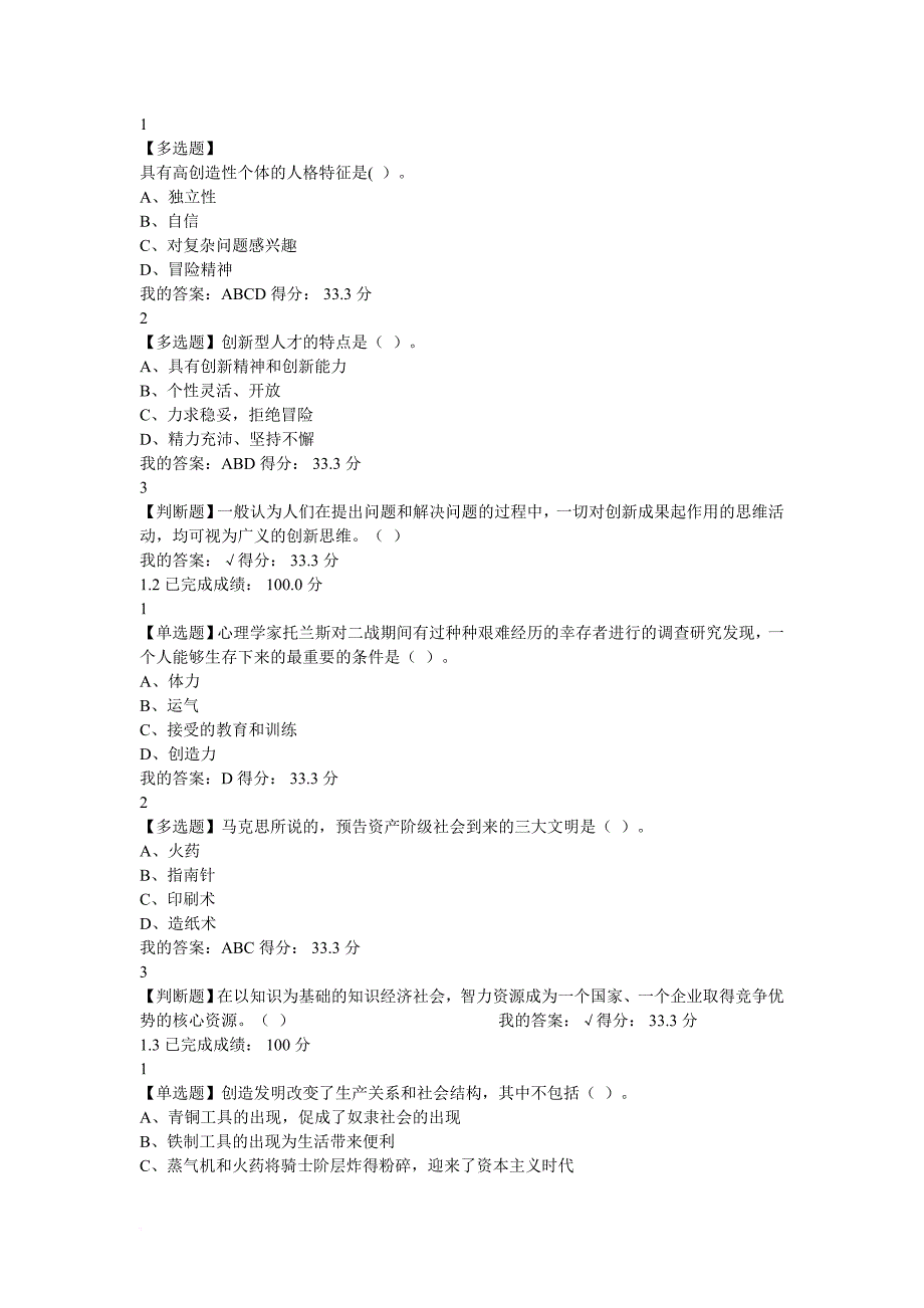 尔雅《创新思维与方法》课后答案.doc_第1页