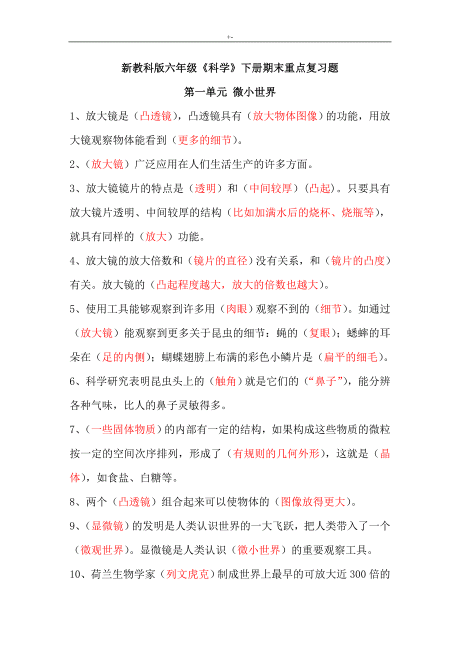 20128-2019年度学年新教科版六年级科学下册期末重要材料复习材料题_第1页