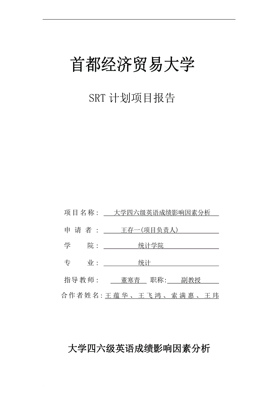 大学四六级英语成绩影响因素分析.doc_第1页