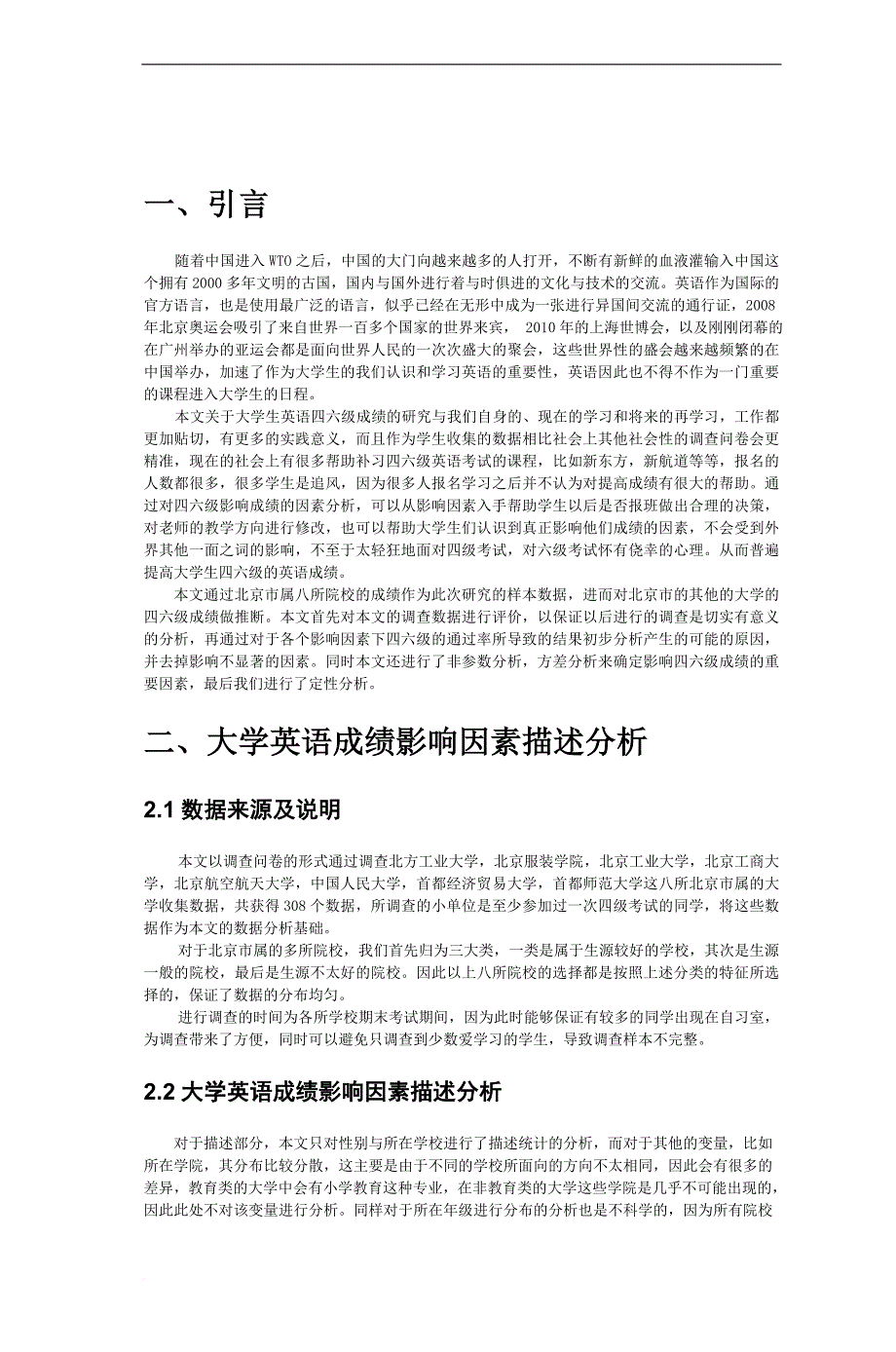 大学四六级英语成绩影响因素分析.doc_第4页