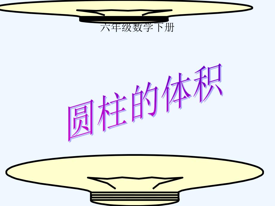 数学北师大版六年级下册圆柱 的体积课件_第1页