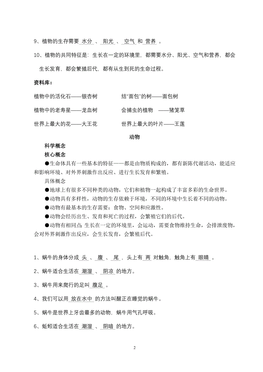 小学科学概念及知识点总汇.doc_第2页