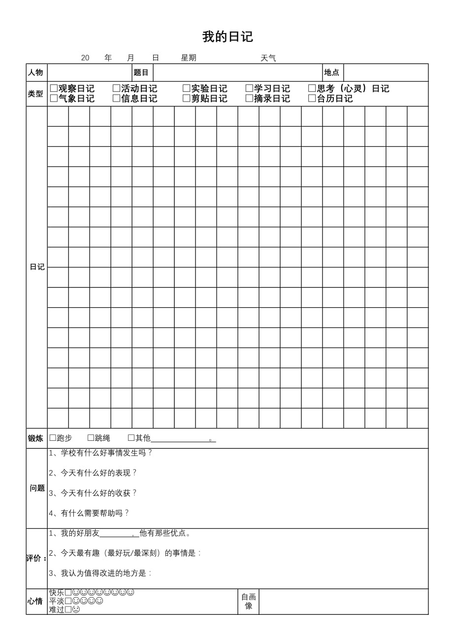 非常实用的日记模版_第1页