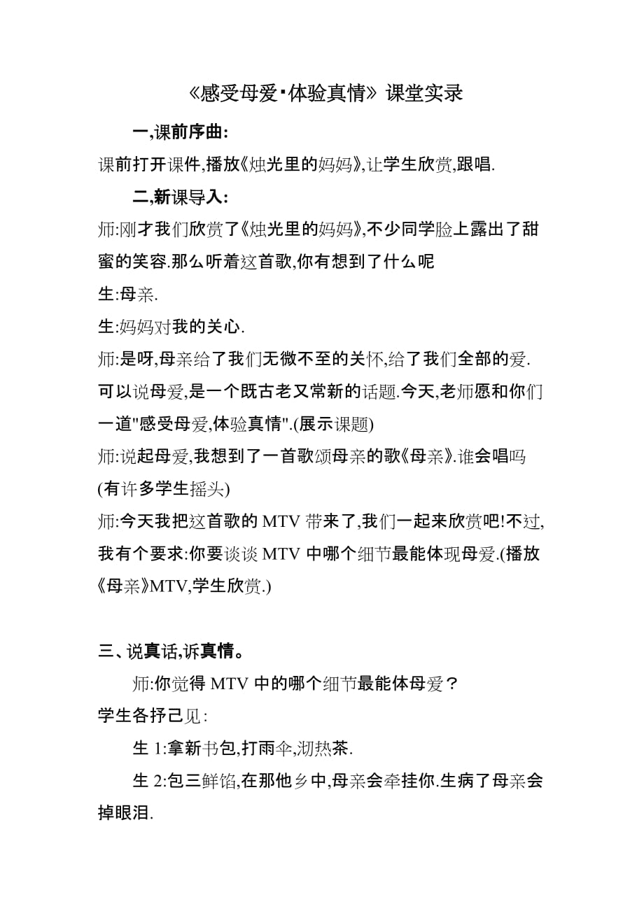 三年级语文人教版下册感受母爱 体验真情 课堂实录_第1页