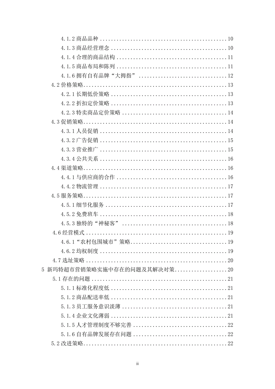 大商新玛特连锁超市营销策略毕业论文.doc_第2页