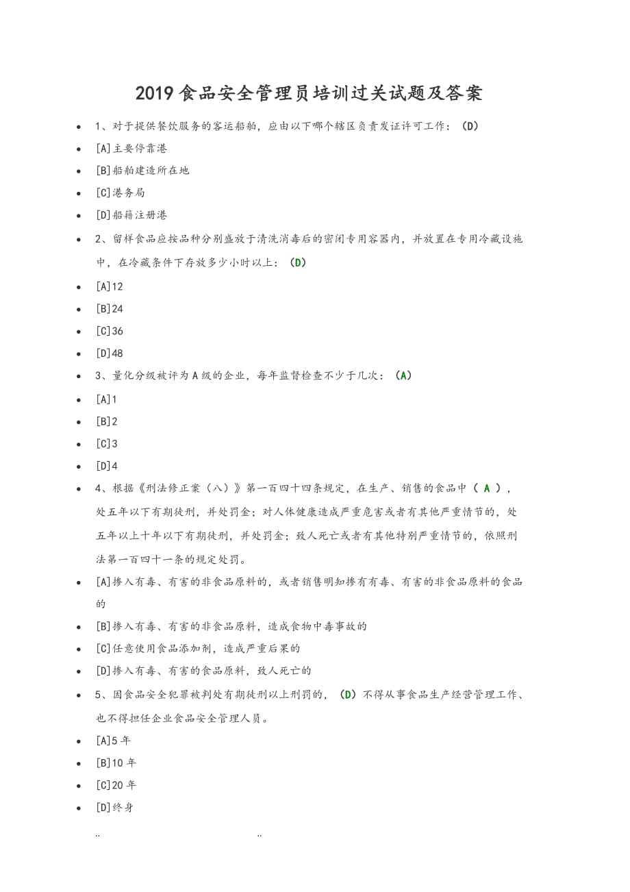 2019食品安全管理员培训过关试题和答案_第1页