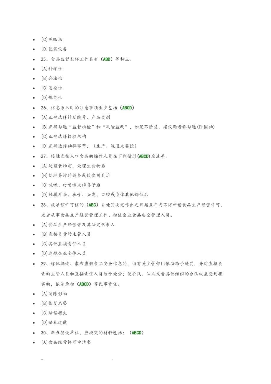 2019食品安全管理员培训过关试题和答案_第5页