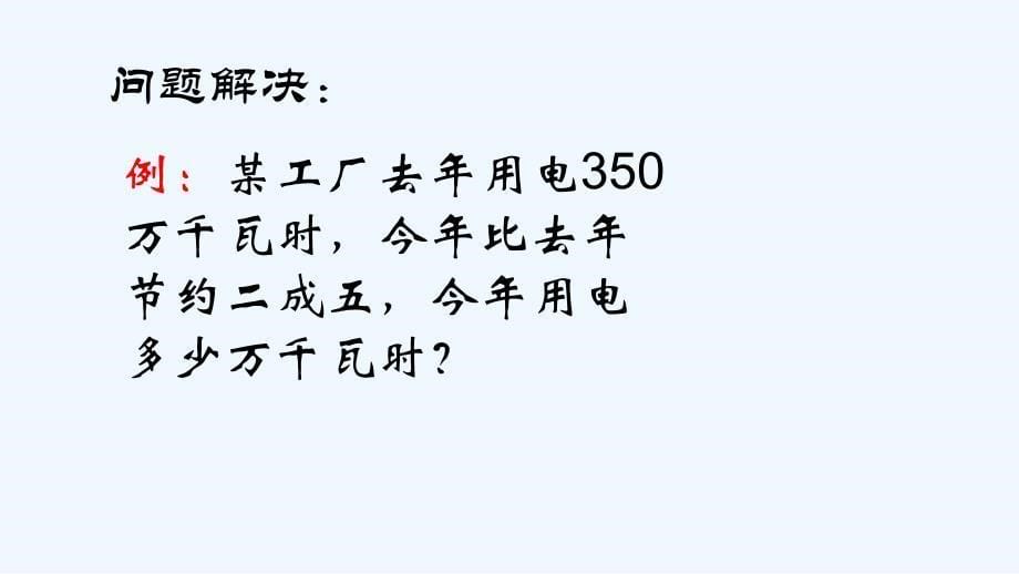 数学人教版六年级下册百分数（二) 成数_第5页