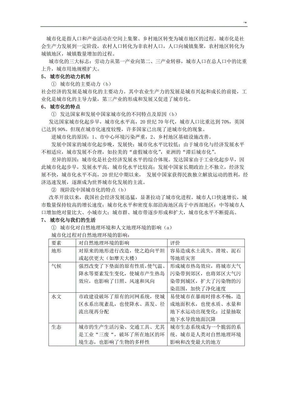 (湘教出版必修2复习材料提纲)_第4页