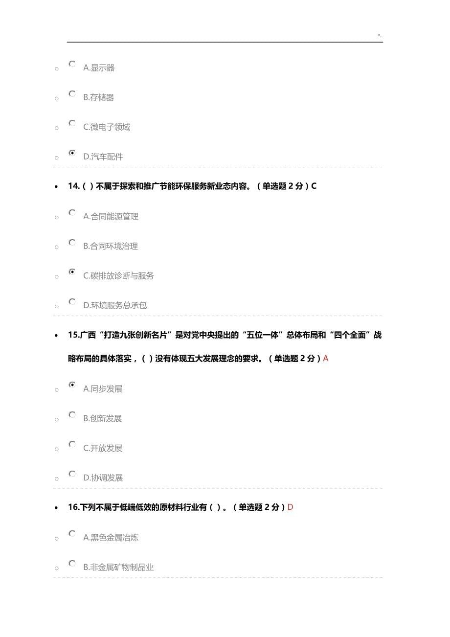 2019年度广西公需科目广西九张创新名片试题及其参考总结地答案解析_第5页