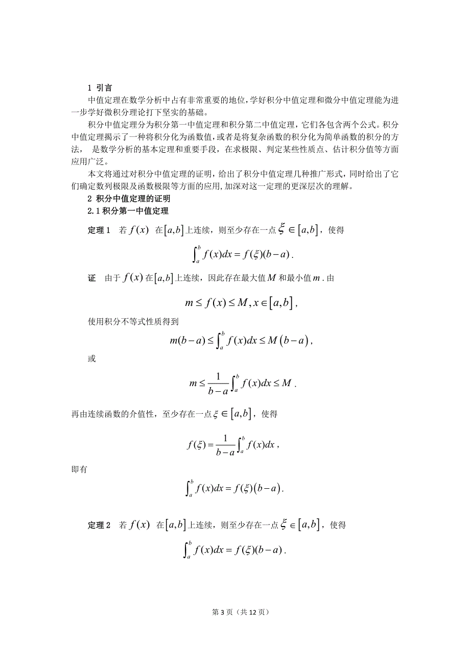 )积分中值定理的推广和应用情形_第3页