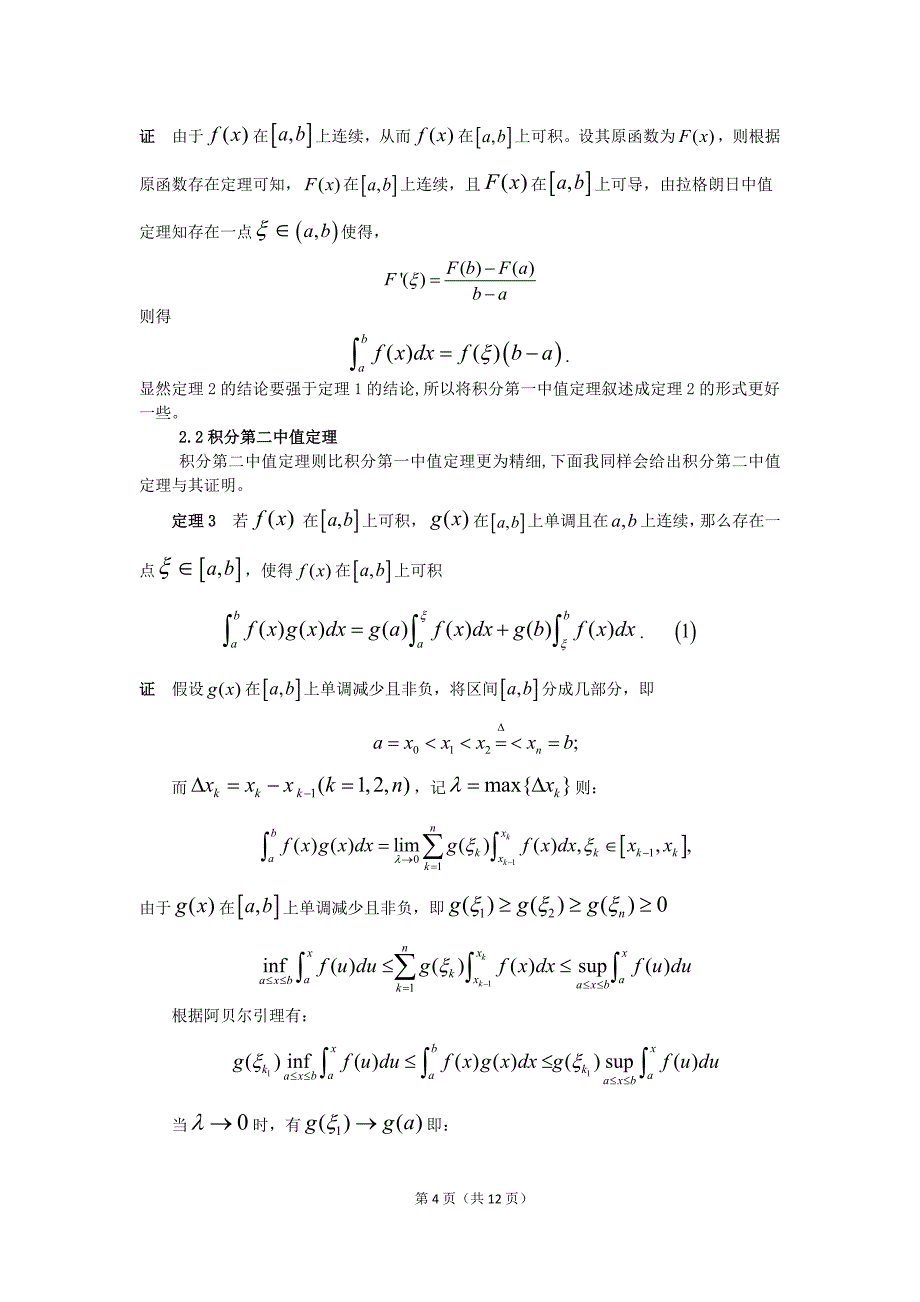 )积分中值定理的推广和应用情形_第4页